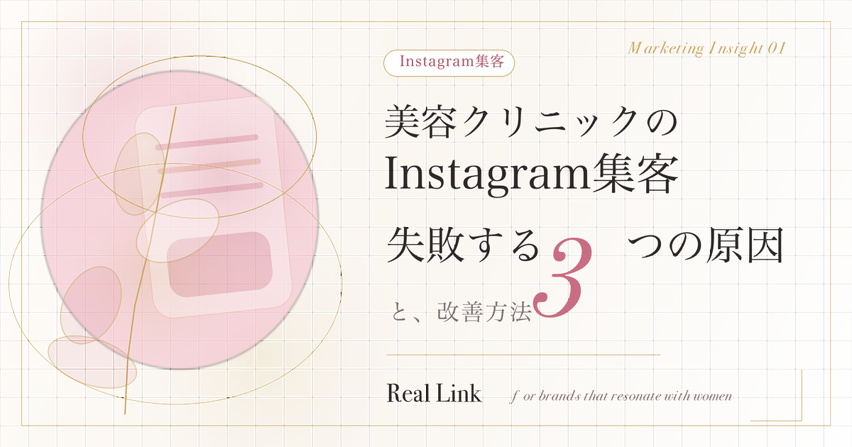 美容クリニックのInstagram集客で失敗する3つの原因と改善方法のサムネイル