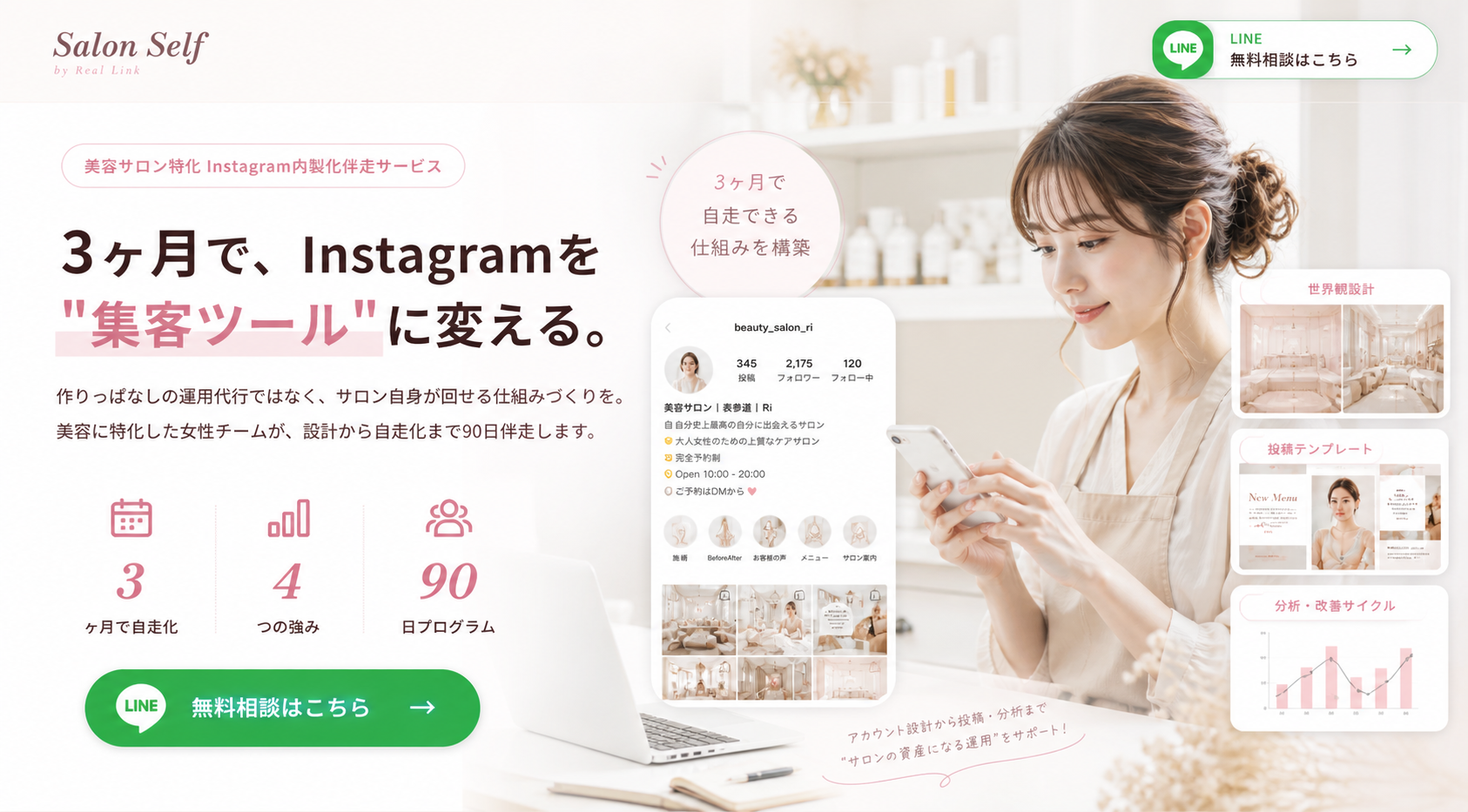 Salon Self - 3ヶ月で、Instagramを集客ツールに変える。美容サロン特化、女性チームによる内製化伴走サービス。3ヶ月で自走化、4つの強み、90日プログラム。LINE無料相談受付中。
